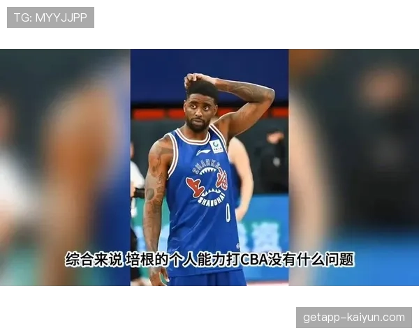 深度解析：广东队如何用高强度防守锁死上海外援培根